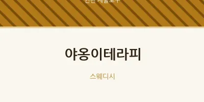 제물포구 출장마사지 홈타이 야옹이테라피 | 마픽