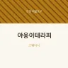 야옹이테라피