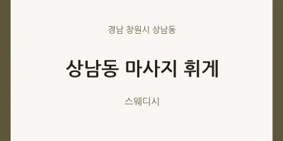 상남동 출장마사지 홈타이 휘게 | 마픽