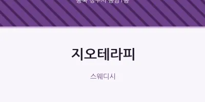 용암1동 출장마사지 홈타이 지오테라피 | 마픽