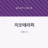 지오테라피
