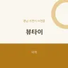 뷰타이