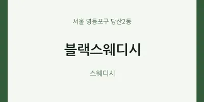당산2동 출장마사지 홈타이 블랙스웨디시 | 마픽