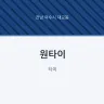 원타이