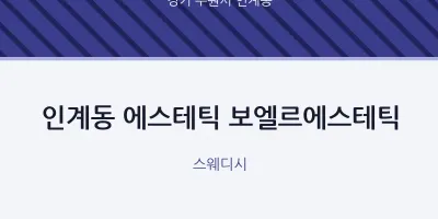 인계동 출장마사지 홈타이 에스테틱 보엘르에스테틱 | 마픽