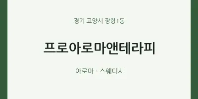 장항1동 출장마사지 홈타이 프로아로마앤테라피 | 마픽