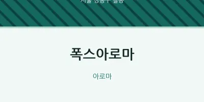 길동 출장마사지 홈타이 폭스아로마 | 마픽
