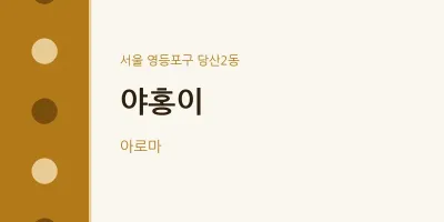 당산2동 출장마사지 홈타이 야홍이 | 마픽