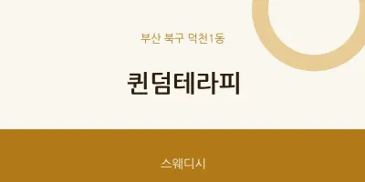 덕천1동 출장마사지 홈타이 퀸덤테라피 | 마픽