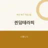 퀸덤테라피