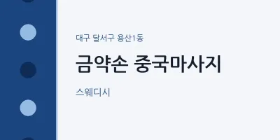 용산1동 출장마사지 홈타이 금약손 중국마사지 | 마픽