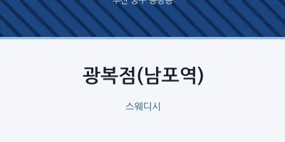 동광동 출장마사지 홈타이 광복점(남포역) | 마픽