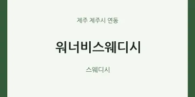 연동 출장마사지 홈타이 워너비스웨디시 | 마픽