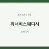 워너비스웨디시