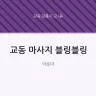 교동 마사지 블링블링
