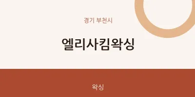 부천시 출장마사지 홈타이 엘리사킴왁싱 | 마픽