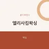 엘리사킴왁싱