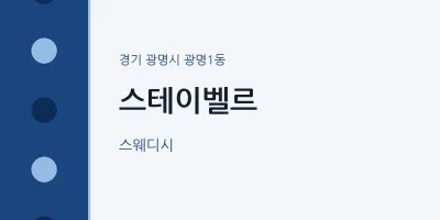 광명1동 출장마사지 홈타이 스테이벨르 | 마픽