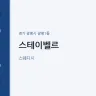 스테이벨르