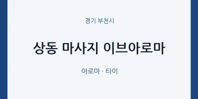 부천시 출장마사지 홈타이 이브아로마 | 마픽