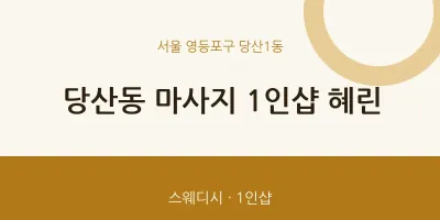 당산1동 출장마사지 홈타이 1인샵 혜린 | 마픽