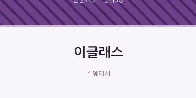 청라3동 출장마사지 홈타이 이클래스 | 마픽