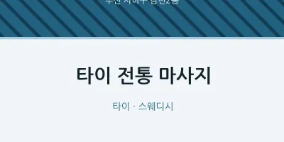 감천2동 출장마사지 홈타이 타이 전통 마사지 | 마픽