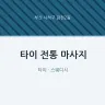 타이 전통 마사지
