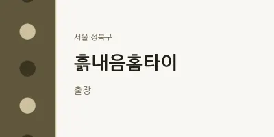 성북구 출장마사지 흙내음홈타이 | 마픽