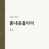 흙내음홈타이