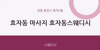 효자2동 출장마사지 홈타이 효자동스웨디시 | 마픽