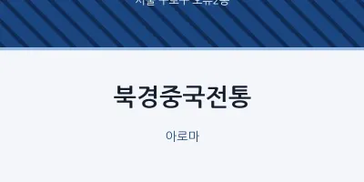 오류2동 출장마사지 홈타이 북경중국전통 | 마픽