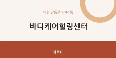만수1동 출장마사지 홈타이 바디케어힐링센터 | 마픽