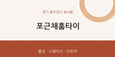 송내동 출장마사지 포근채홈타이 | 마픽