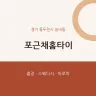 포근채홈타이