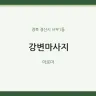 강변마사지