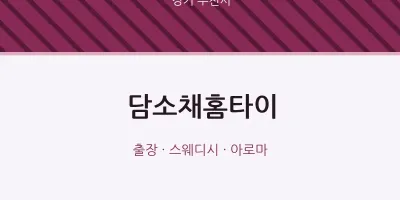 부천시 출장마사지 담소채홈타이 | 마픽