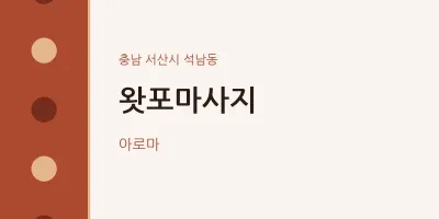 석남동 출장마사지 홈타이 왓포마사지 | 마픽
