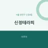 신정테라피