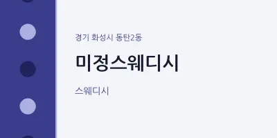 동탄2동 출장마사지 홈타이 미정스웨디시 | 마픽