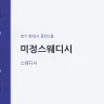 미정스웨디시