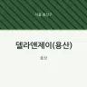 델라앤제이(용산)