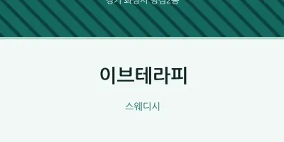 병점2동 출장마사지 홈타이 이브테라피 | 마픽