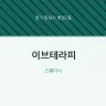 이브테라피
