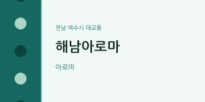 대교동 출장마사지 홈타이 해남아로마 | 마픽
