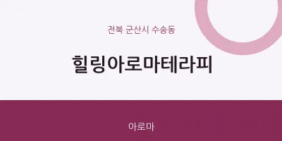 수송동 출장마사지 홈타이 힐링아로마테라피 | 마픽