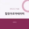 힐링아로마테라피