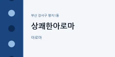명지1동 출장마사지 홈타이 상쾌한아로마 | 마픽