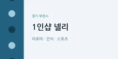 부천시 출장마사지 홈타이 1인샵 넬리 | 마픽