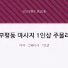 부평동 마사지 1인샵 주물러